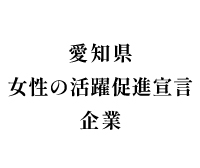愛知県女性の活躍宣言企業